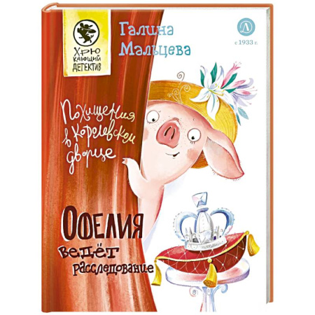 Проза для детей, книга Офелия ведет расследование. Похищения в королевском дворце
