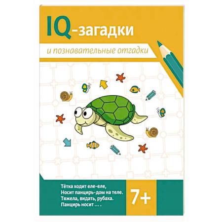 Дошкольникам, книга IQ-загадки и познавательные отгадки: 7+