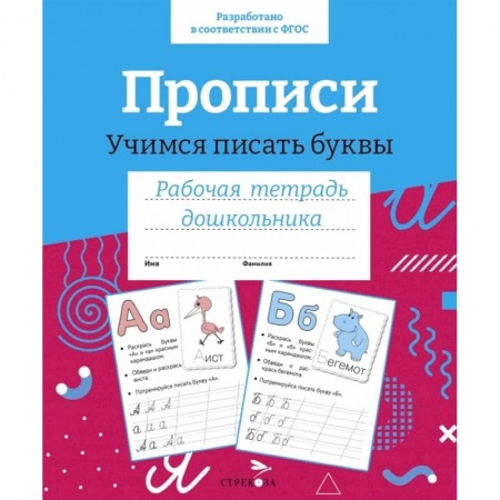 Дошкольникам, книга Прописи. Учимся писать буквы