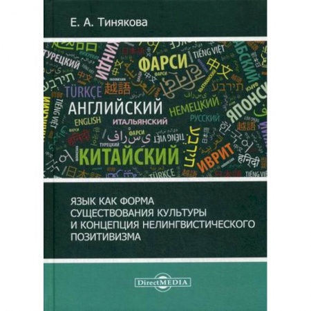 Общественные и гуманитарные науки, книга Язык как форма существования культуры и концепция нелингвистического позитивизма