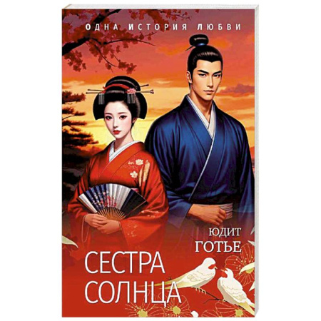 Любовный роман, книга Сестра Солнца