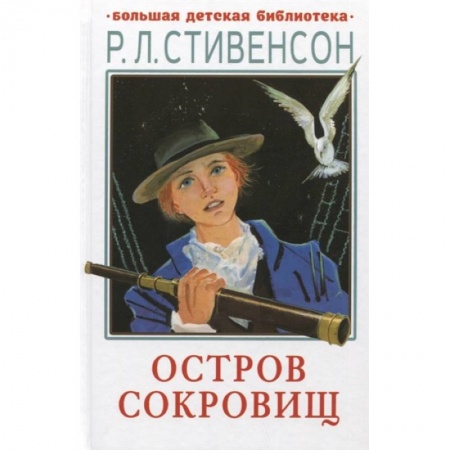 Проза для детей, книга Остров сокровищ