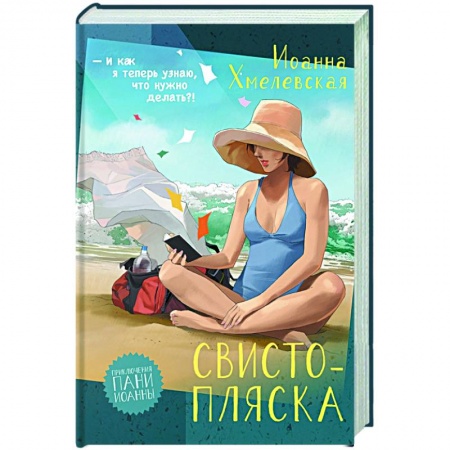 Детективы, триллеры, книга Свистопляска