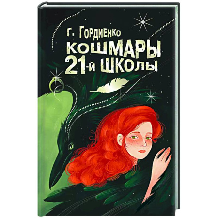 Проза для детей, книга Кошмары 21-й школы