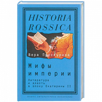 Мифы империи: Литература и власть в эпоху Екатерин II