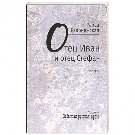 Классика, современная литература, книга Отец Иван и отец Стефан