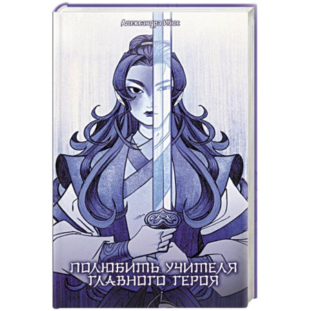 Фантастика, фэнтези, книга Полюбить учителя главного героя