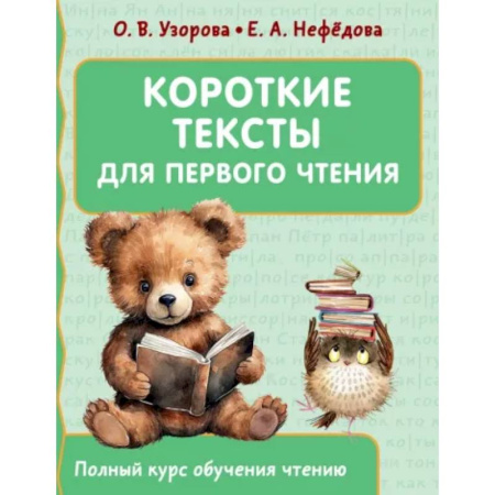 Дошкольникам, книга Короткие тексты для первого чтения