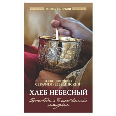 Христианство, книга Хлеб небесный. Проповеди о Божественной Литургии