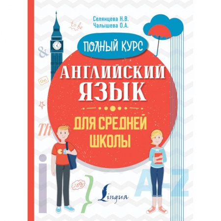 Изучение языков, книга Английский язык для средней школы. Полный курс