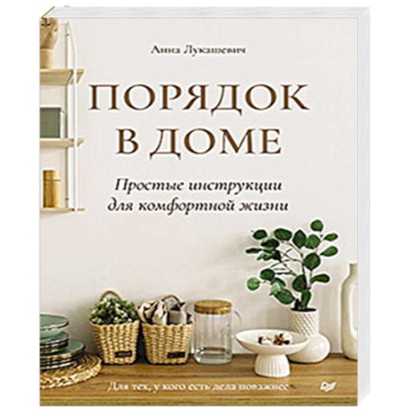 Обустройство дома, квартиры, книга Порядок в доме. Простые инструкции для комфортной жизни