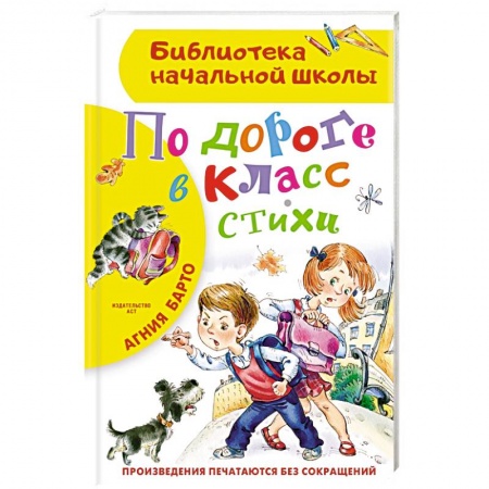 Книги, книга По дороге в класс. Стихи