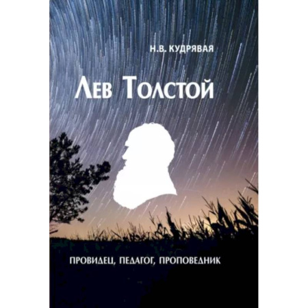 Мемуары, биографии, книга Лев Толстой - провидец, педагог, проповедник