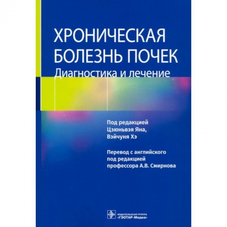 Медицинские энциклопедии и справочники, книга Хроническая болезнь почек. Диагностика и лечение