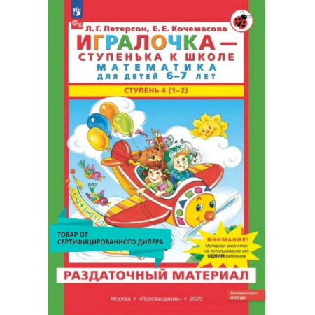 Дошкольникам, книга Игралочка - ступенька к школе. Математика для детей 6-7 лет. Раздаточный материал