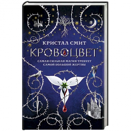 Фантастика, фэнтези, книга Кровоцвет