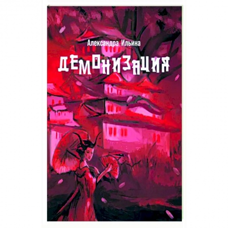 Фантастика, фэнтези, книга Демонизация