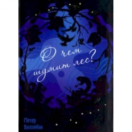 Познавательная литература, книга О чём шумит лес?