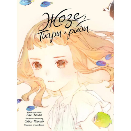 Развлечения. Праздники. Юмор, книга Жозе, тигры и рыбы. Josee, the Tiger and the Fish