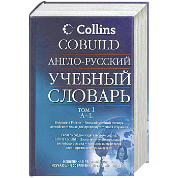 Англо-русский учебный словарь. В 2-х томах. Том 1. A-L