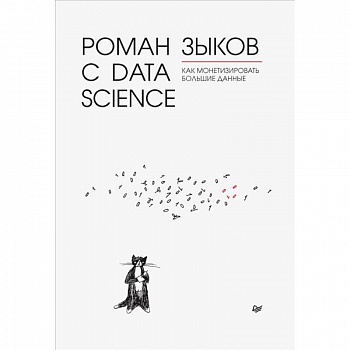 Роман с Data Science. Как монетизир.большие данные
