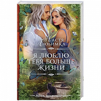 Я люблю тебя больше жизни