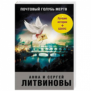 Почтовый голубь мертв