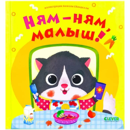 Книги для самых маленьких (0-3 года), книга Ням-ням, малыш!