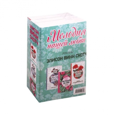 Любовный роман, книга Мелодия нашей любви (комплект из 3 книг)