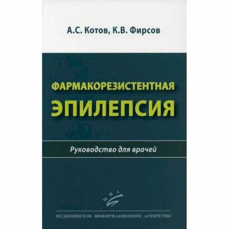 Специальная медицина, книга Фармакорезистентная эпилепсия