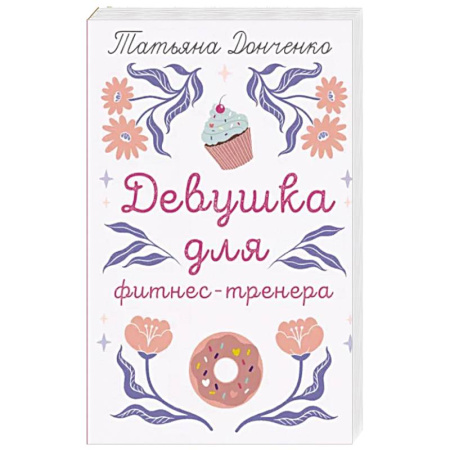 Любовный роман, книга Девушка для фитнес-тренера