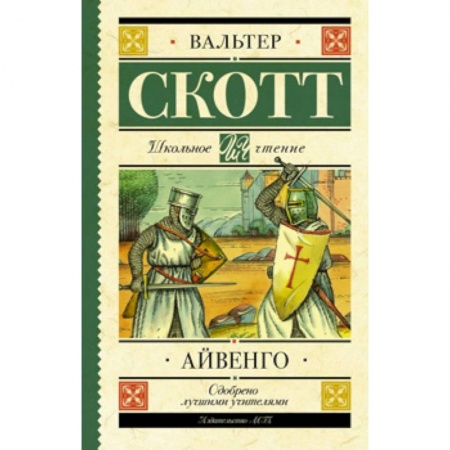 Проза для детей, книга Айвенго