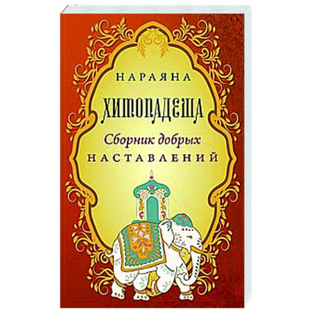 Даосизм. Конфуцианство. Синтоизм, книга Хитопадеша. Сборник добрых наставлений