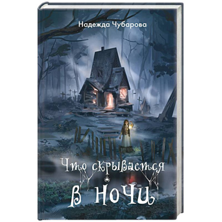 Проза для детей, книга Что скрывается в ночи