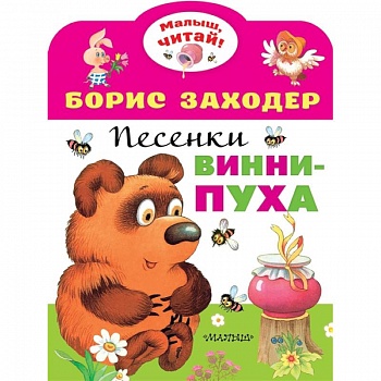 Песенки Винни-Пуха Песенки Винни-Пуха