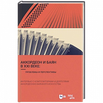 Аккордеон и баян в XXI веке. Проблемы и перспективы. Интервью с композиторами