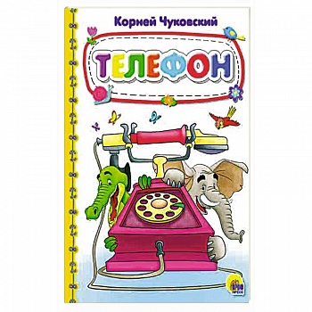 Картонка 4 разворота. Телефон