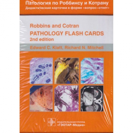 Специальная медицина, книга Патология по Роббинсу и Котрану. Дидактические карточки в форме вопрос-ответ. 351 карточка