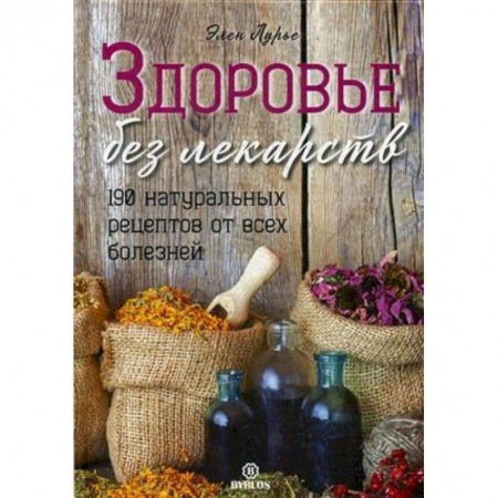 Популярная и нетрадиционная медицина, книга Здоровье без лекарств. 190 натуральных рецептов от всех болезней