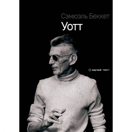 Классика, современная литература, книга Уотт