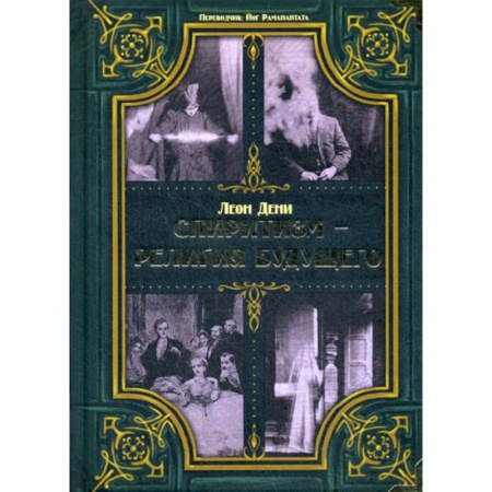 Магия и колдовство, книга Спиритизм - религия будущего