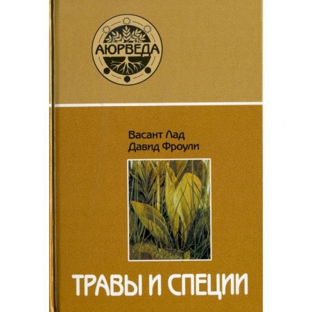 Соусы, специи, приправы, книга Травы и специи