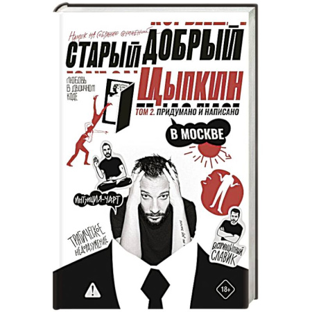 Классика, современная литература, книга Старый добрый Цыпкин. Намек на собрание сочинений. Том 2. Придумано и написано в Москве