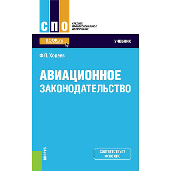 Авиационное законодательство. Учебник