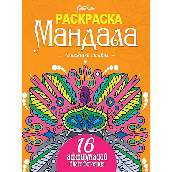 Gatto Rosso. Раскраска Мандала. Денежный символ Gatto Rosso. Раскраска Мандала. Денежный символ