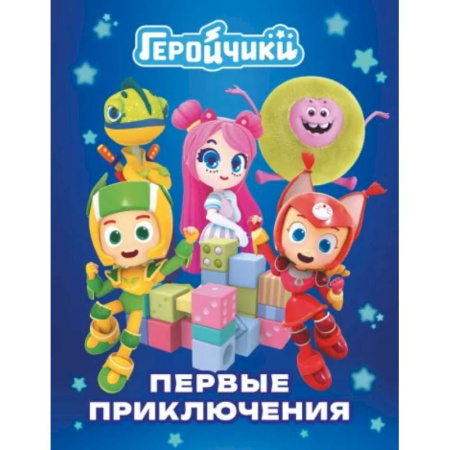 Герои мультфильмов и фильмов, книга Геройчики. Первые приключения