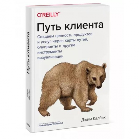 Системы проектирования, книга Путь клиента. Создаем ценность продуктов и услуг через карты путей, блупринты и другие инструменты визуализации
