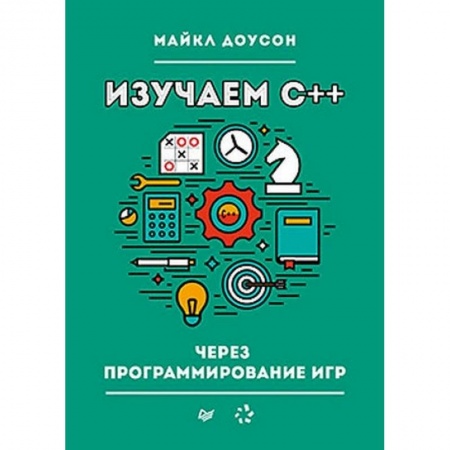 Компьютеры и программы, книга Изучаем C++ через программирование игр