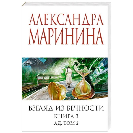 Детективы, триллеры, книга Взгляд из вечности. Книга 3: Ад. Том 2