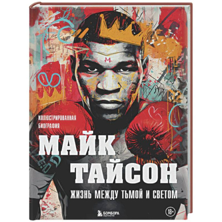 Спорт. Фитнес, книга Майк Тайсон. Жизнь между тьмой и светом. Иллюстрированная биография